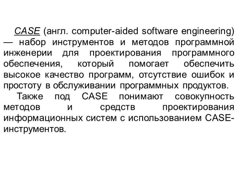 CASE (англ. computer-aided software engineering) — набор инструментов и методов программной инженерии для проектирования